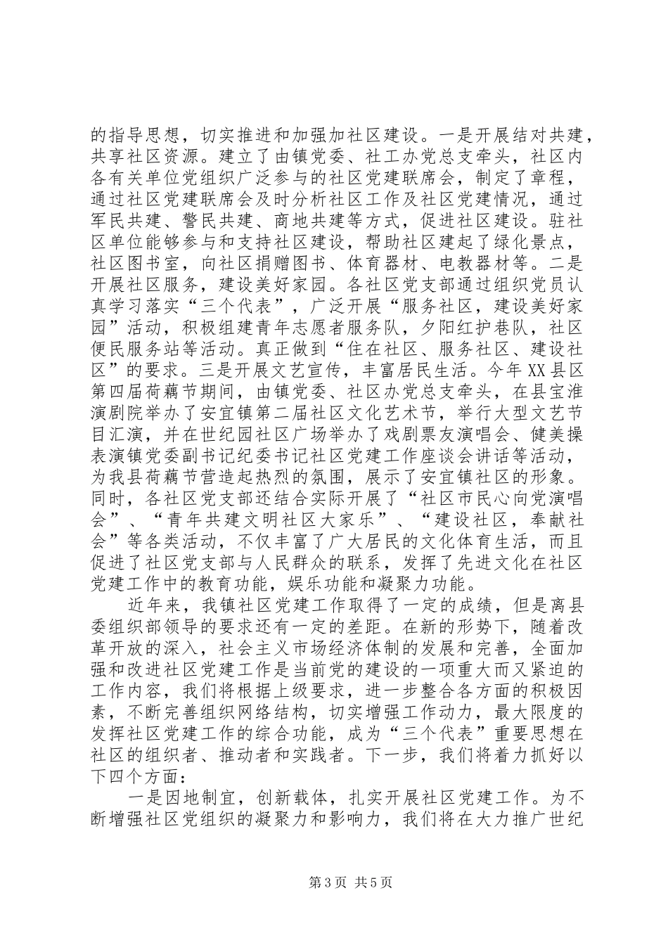 镇党委副书记纪委书记社区党建工作座谈会讲话发言_第3页