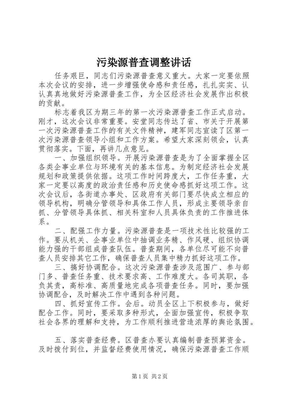 污染源普查调整讲话发言_第1页