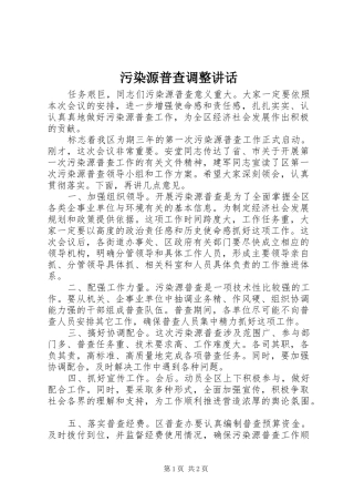 污染源普查调整讲话发言