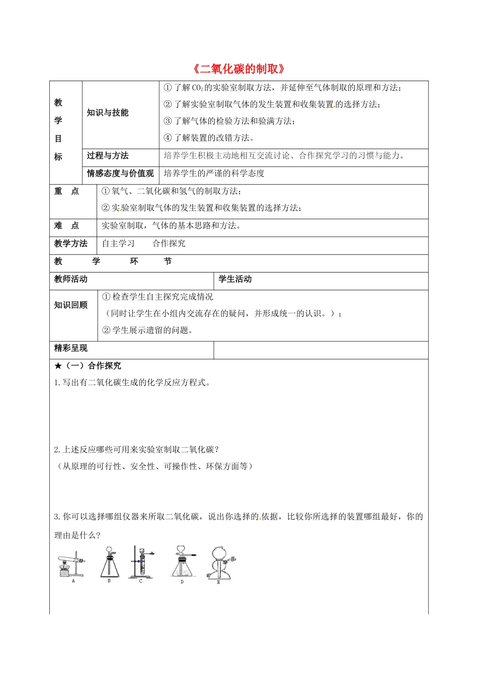 九年级化学上册 第六单元 课题2 二氧化碳制取的研究教案3（新版）新人教版_第1页