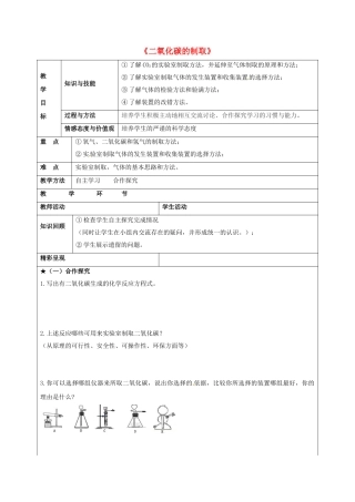 九年级化学上册 第六单元 课题2 二氧化碳制取的研究教案3（新版）新人教版