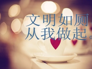 7.文明如厕讲卫生
