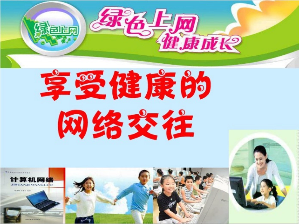 6.2享受健康的网络交往_第2页