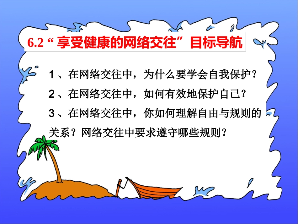 6.2享受健康的网络交往_第3页