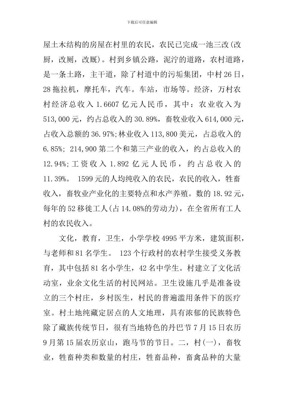 2024新农村建设指导员的农村调研报告_第2页