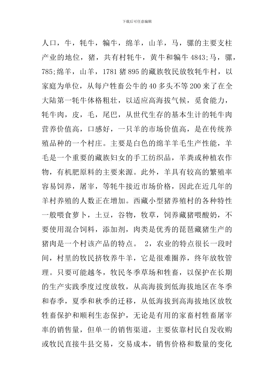 2024新农村建设指导员的农村调研报告_第3页