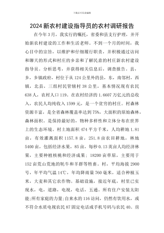 2024新农村建设指导员的农村调研报告