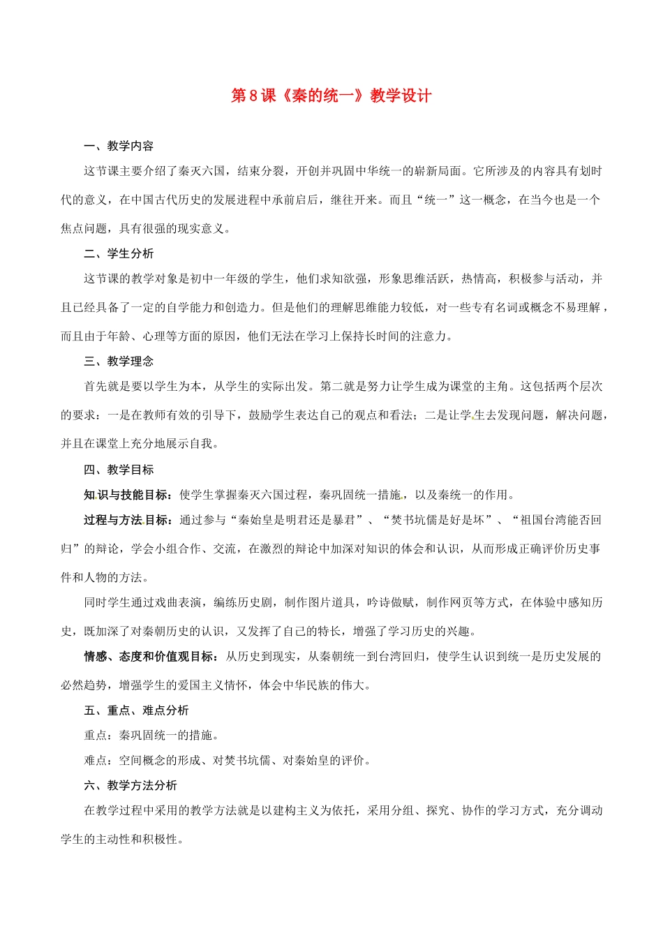 七年级历史上册 3.8《《秦的统一》教学设计 华东师大版_第1页