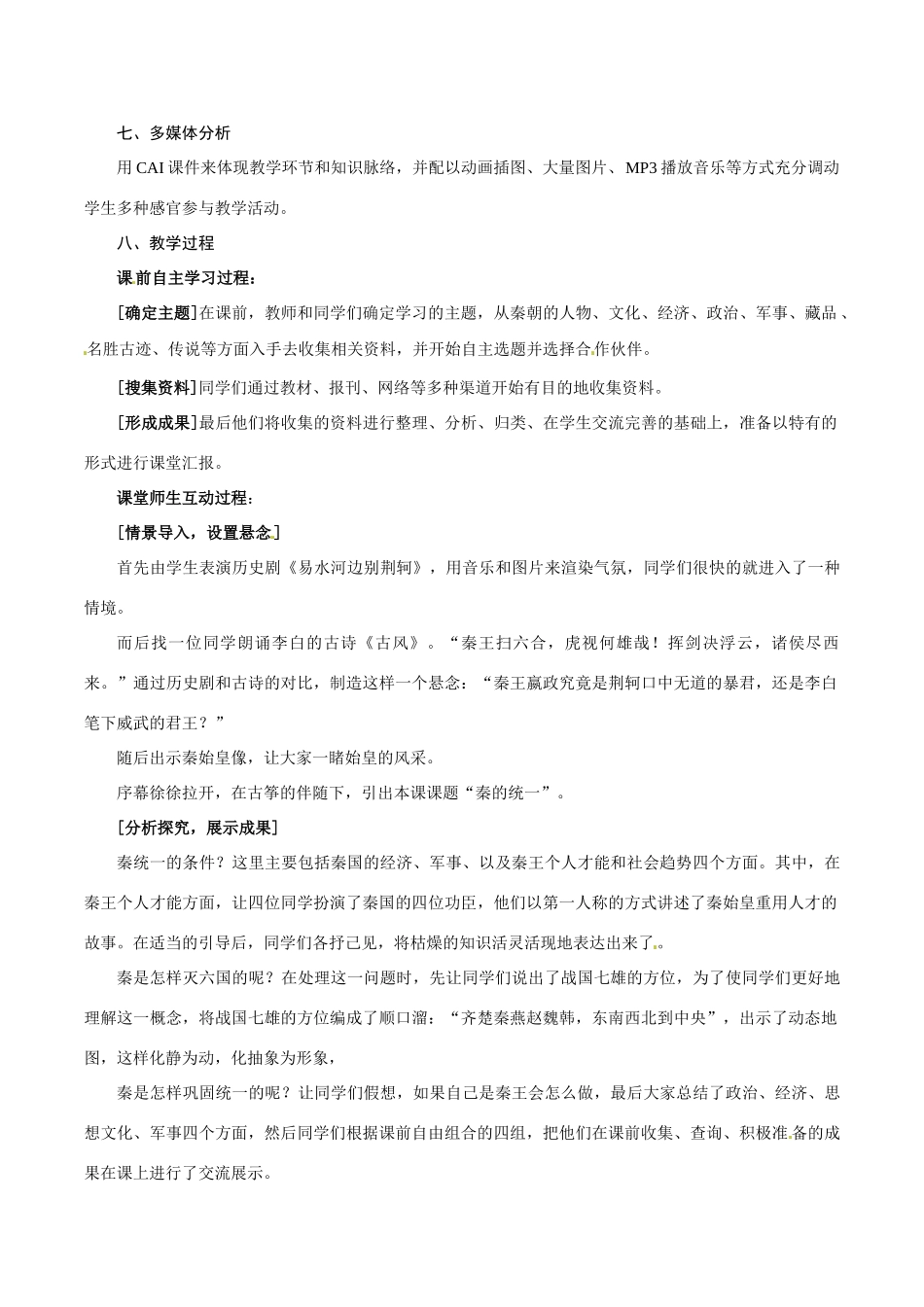七年级历史上册 3.8《《秦的统一》教学设计 华东师大版_第2页