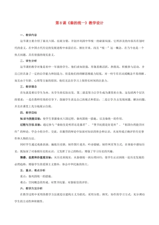 七年级历史上册 3.8《《秦的统一》教学设计 华东师大版