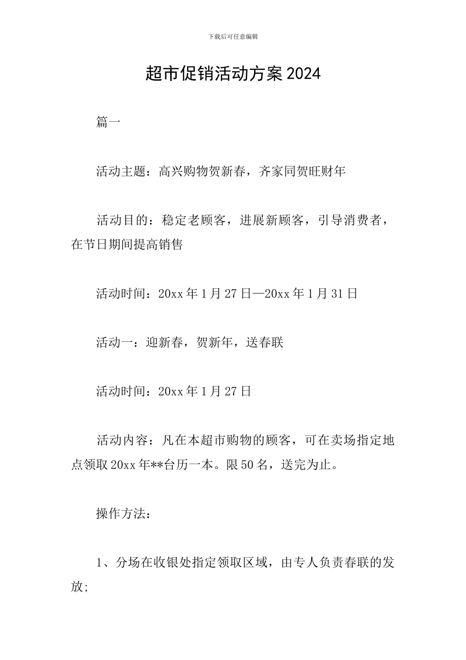 超市促销活动方案2019_第1页