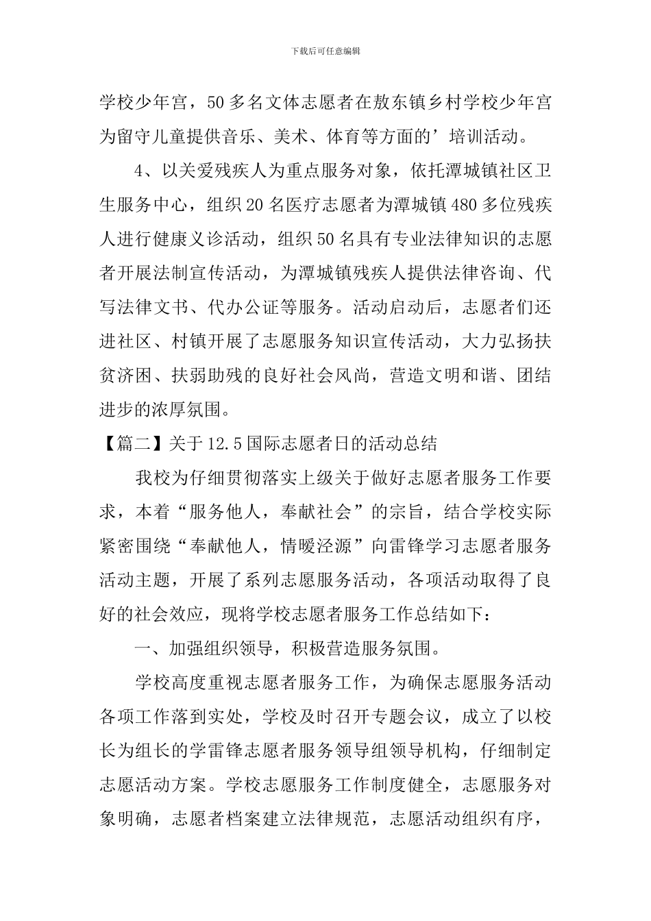 关于12.5国际志愿者日的活动总结_第3页