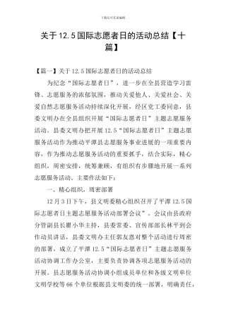 关于12.5国际志愿者日的活动总结