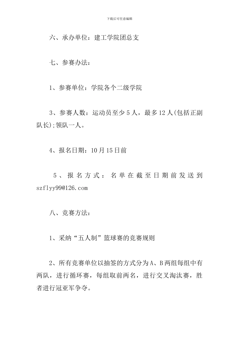 新生篮球赛策划方案_第2页