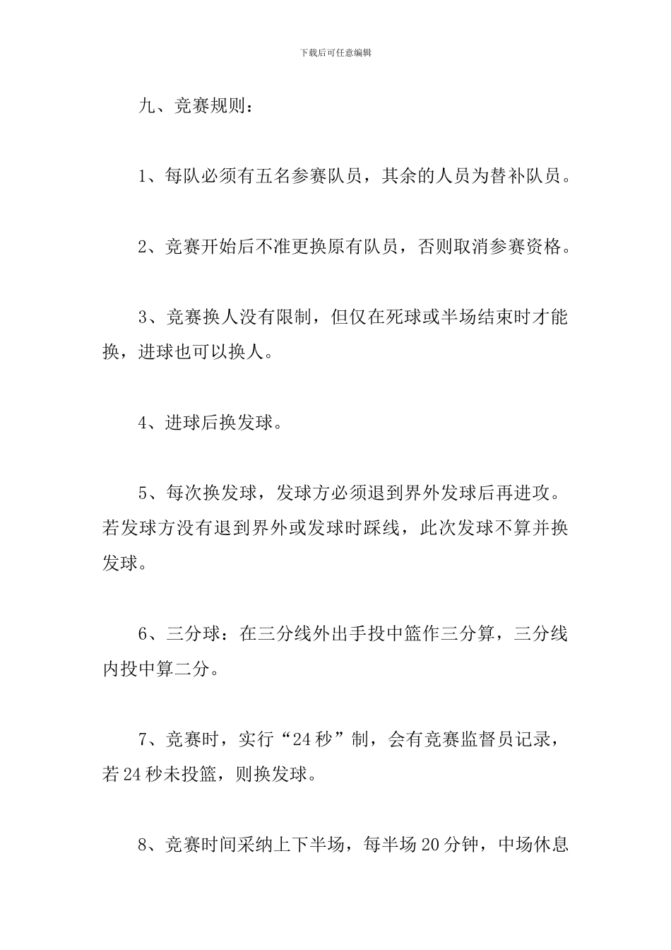 新生篮球赛策划方案_第3页