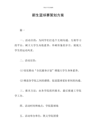 新生篮球赛策划方案