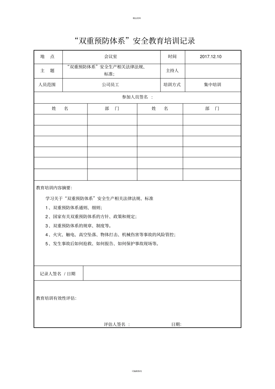 双重预防体系安全教育培训记录_第2页