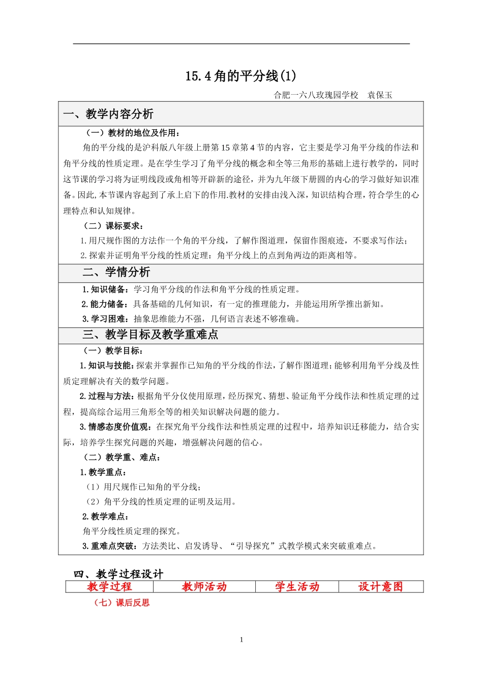 15.4角的平分线教学设计.4角的平分线--袁保玉_第1页