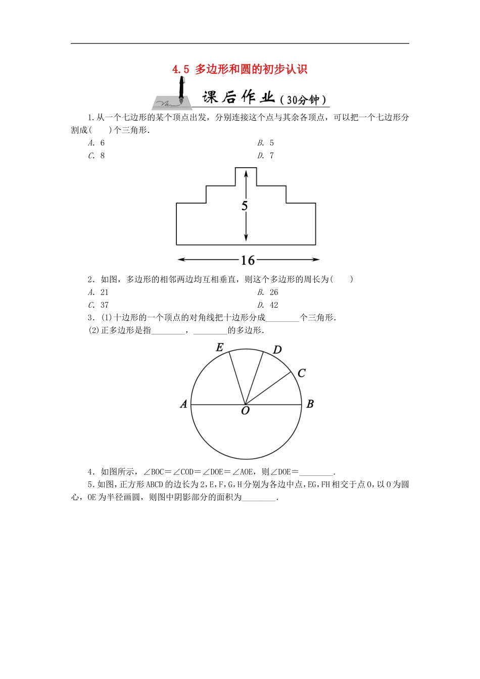 课后作业.5《多边形和圆的初步认识》课时作业(含答案)_第1页