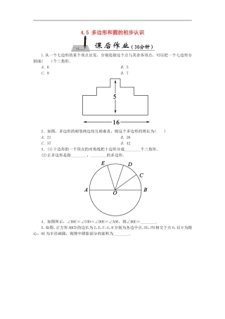 课后作业.5《多边形和圆的初步认识》课时作业(含答案)
