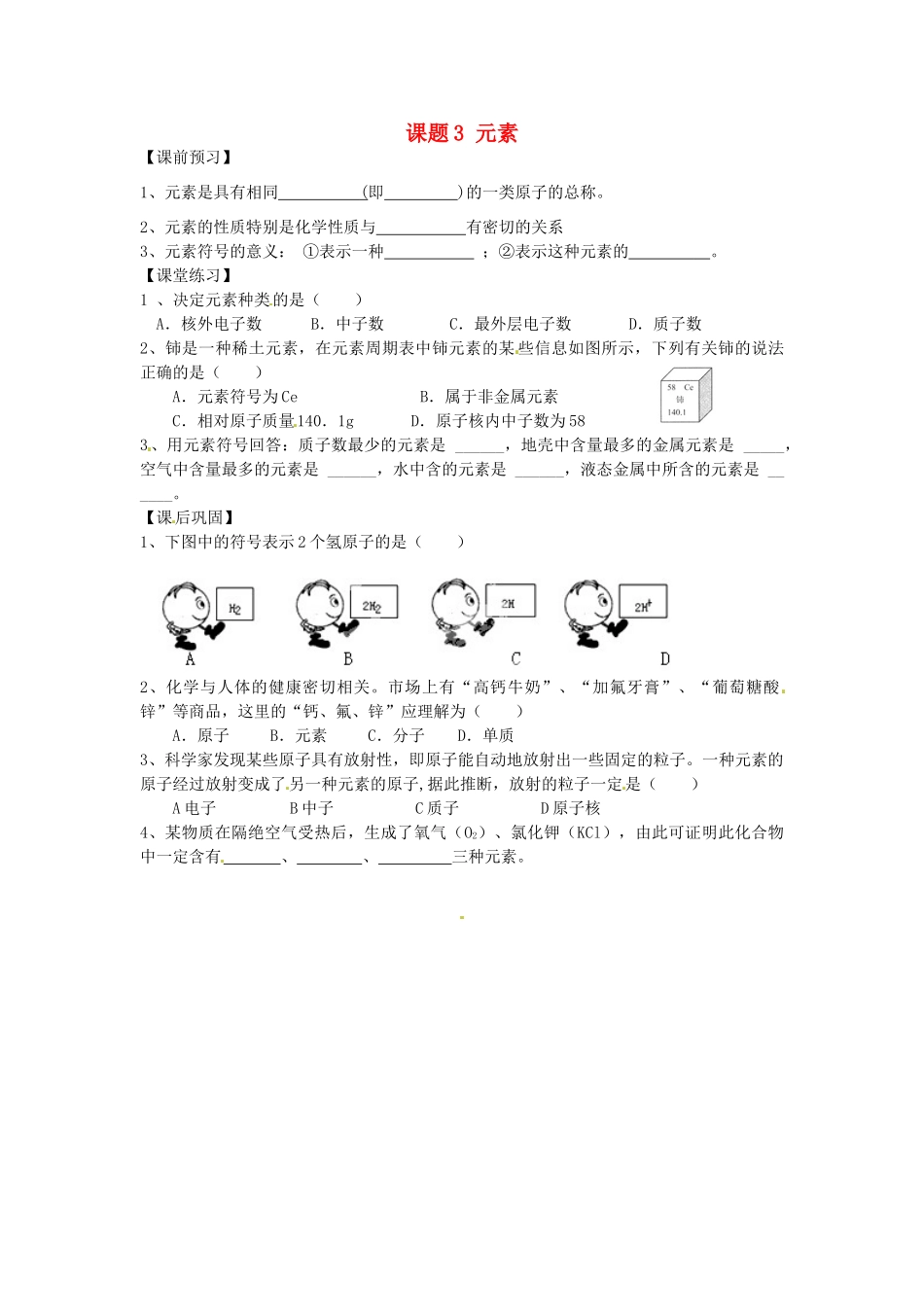 九年级化学上册 3.3 元素习题精选 （新版）新人教版_第1页