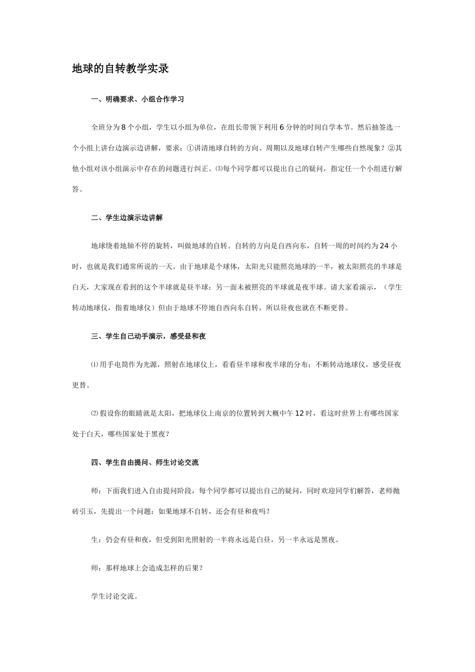 七年级地理地球的自转_第1页