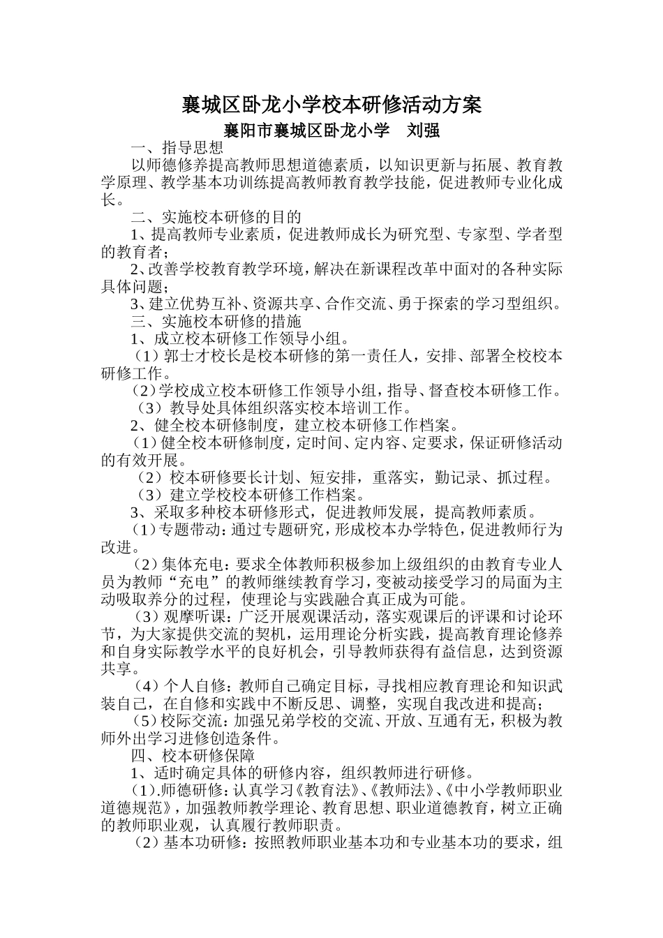 襄城区卧龙小学校本研修活动方案_第1页