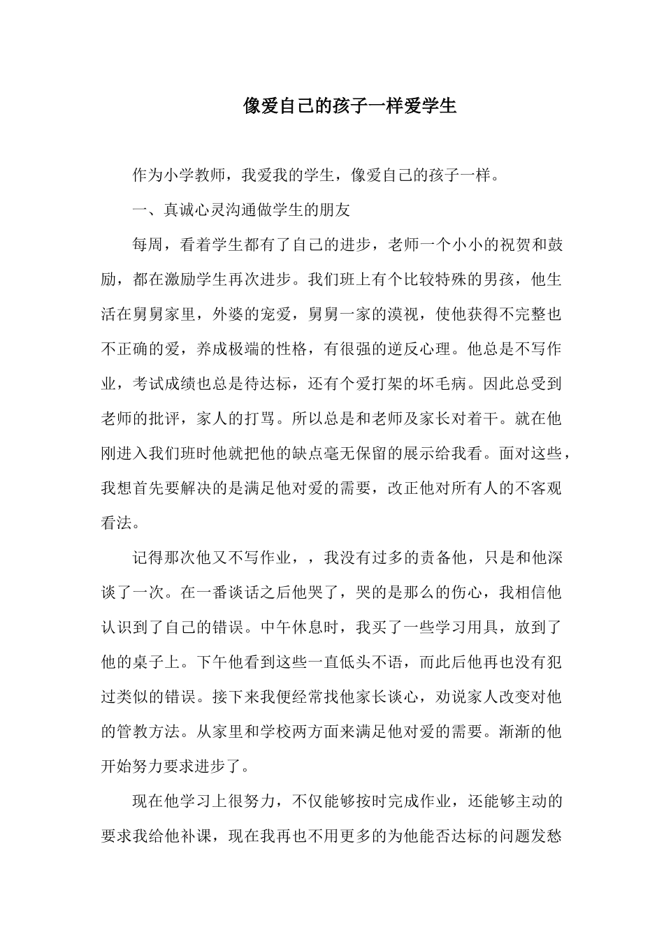 像爱自己的孩子一样爱学生_第1页