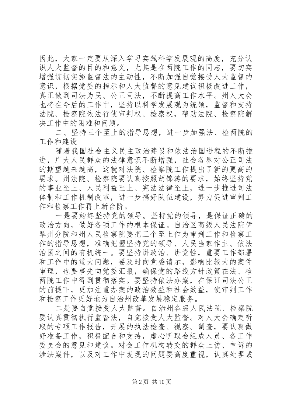 人大政府法院检察院联席会议讲话发言_第2页
