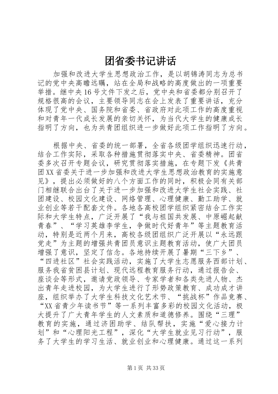 团省委书记讲话发言_第1页