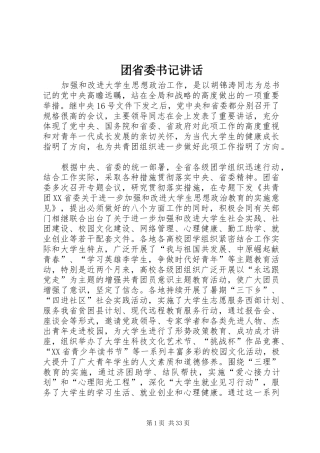 团省委书记讲话发言