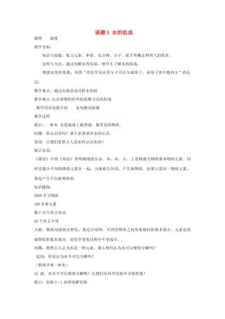 九年级化学上册 第四单元 课题三 水的组成教案 新人教版