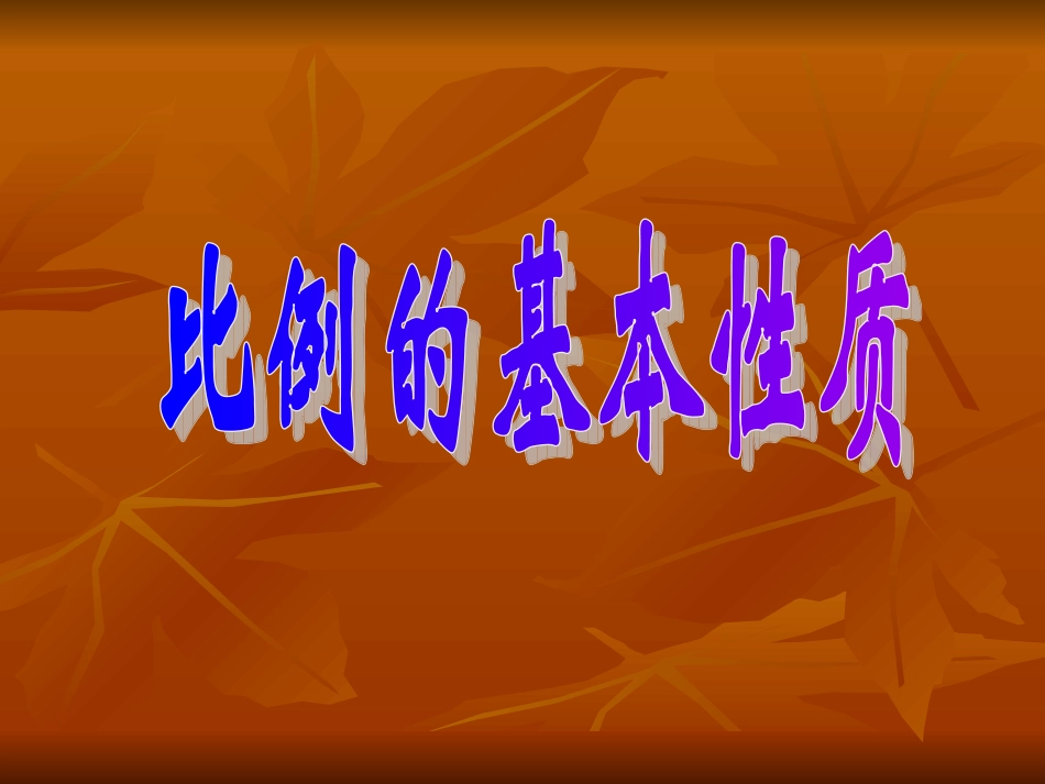 比例的基本性质_第1页