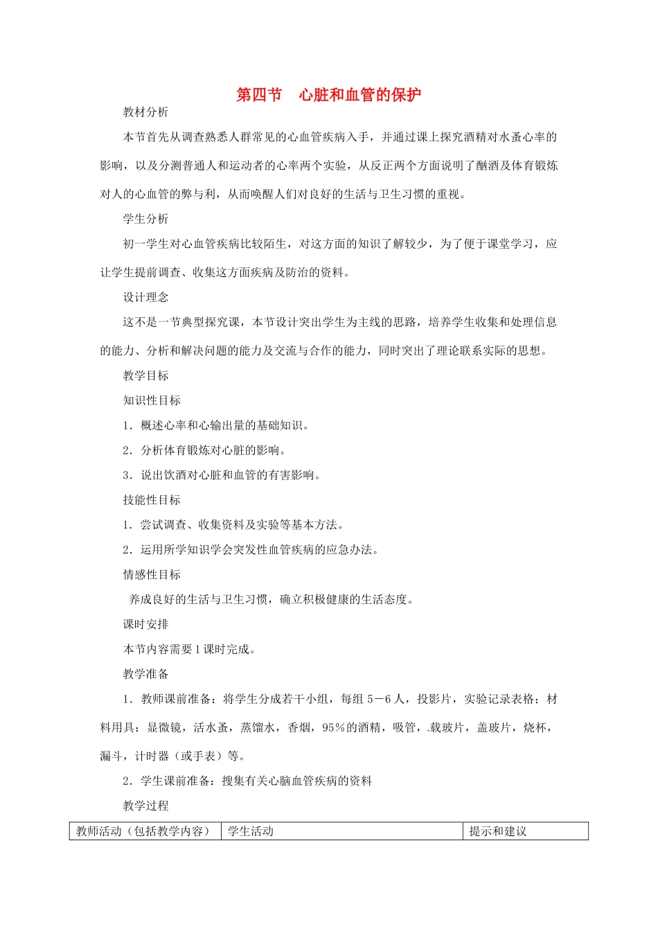 七年级生物下册 2.2.4 心脏和血管的保护教案 冀教版_第1页