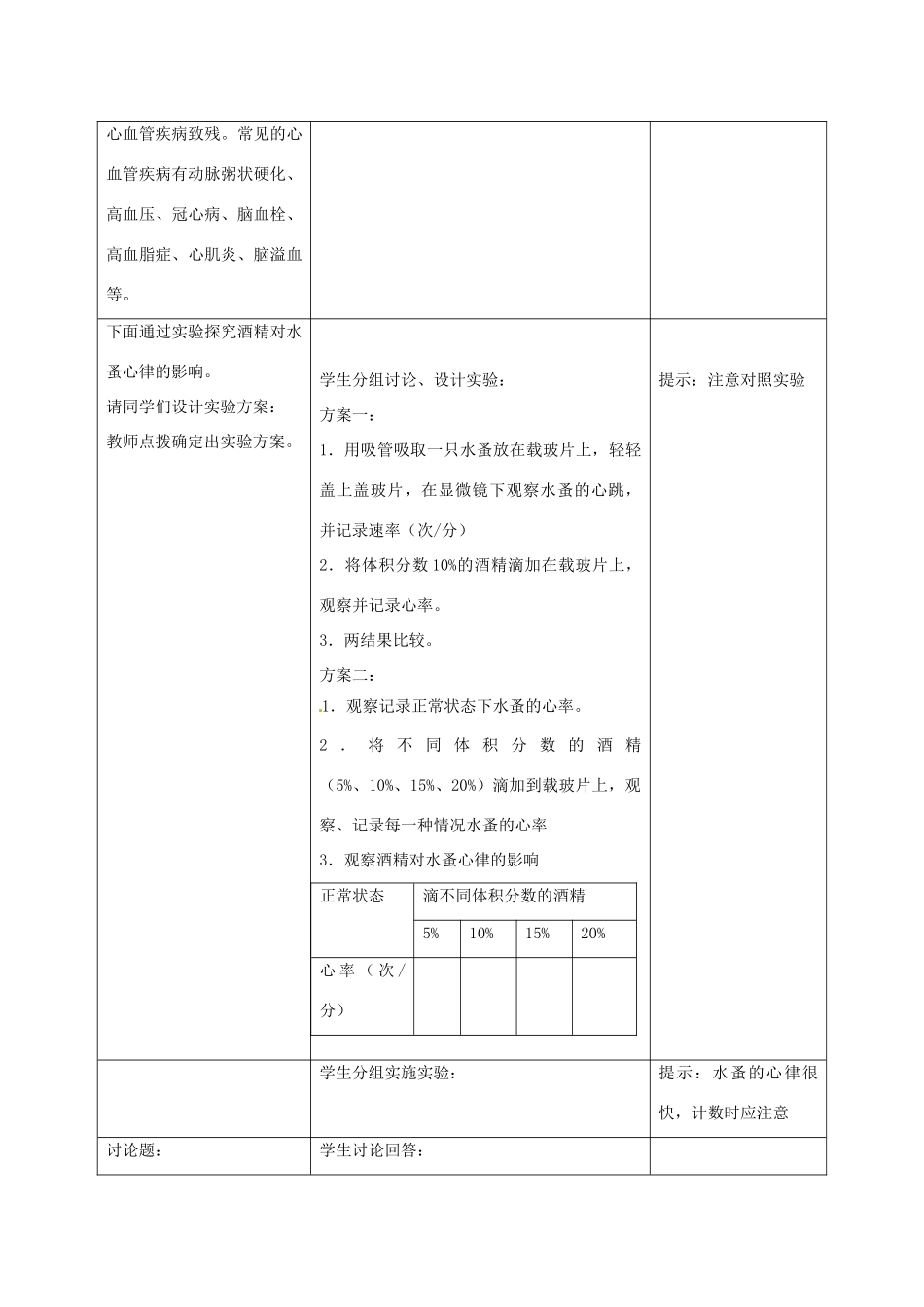 七年级生物下册 2.2.4 心脏和血管的保护教案 冀教版_第3页