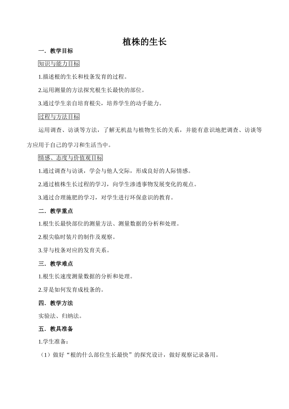 七年级生物植株的生长新人教版_第1页