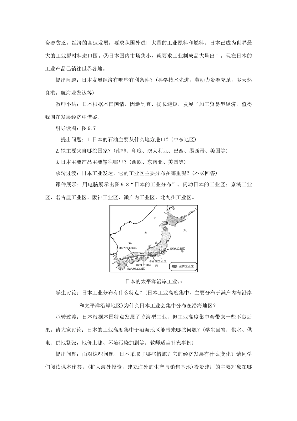 七年级地理下：第三单元第2课 日本（二）教案商务星球版_第2页