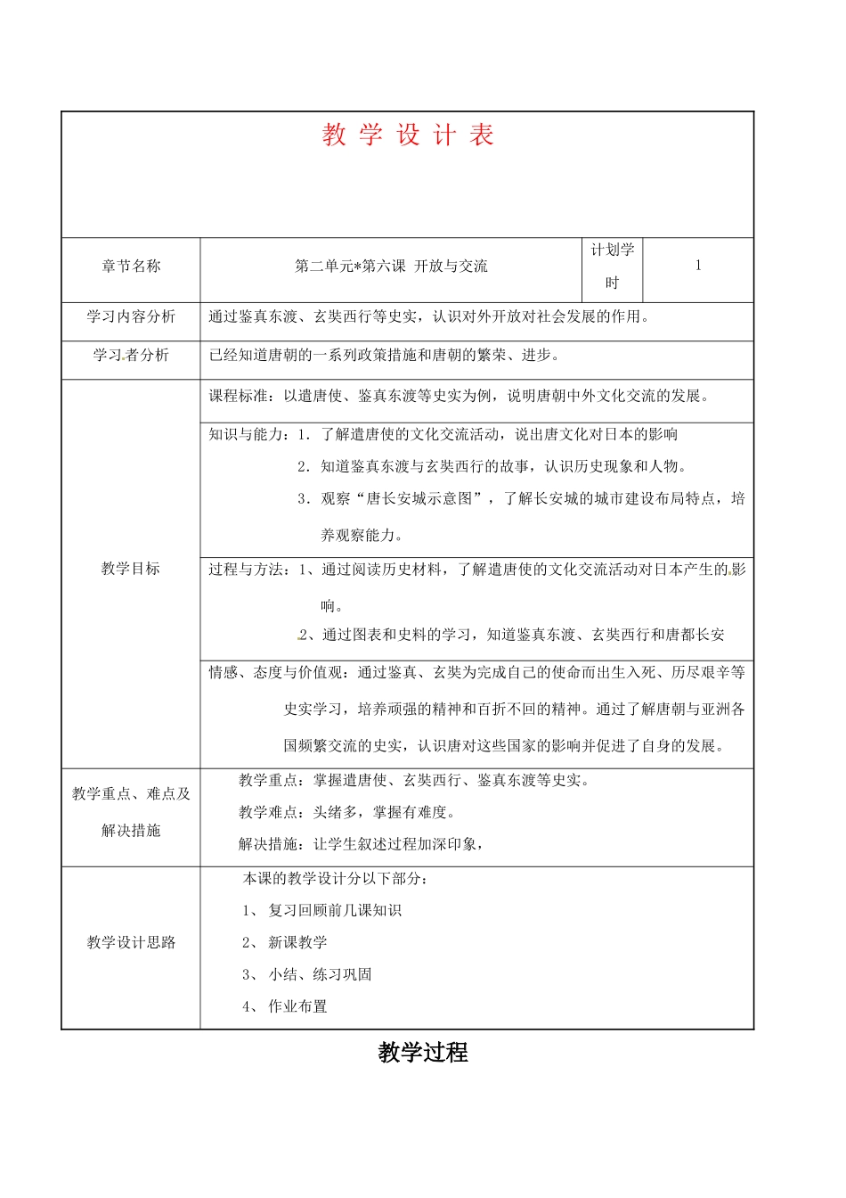 七年级历史下册 1.6《开放与交流》教案北师大版_第1页