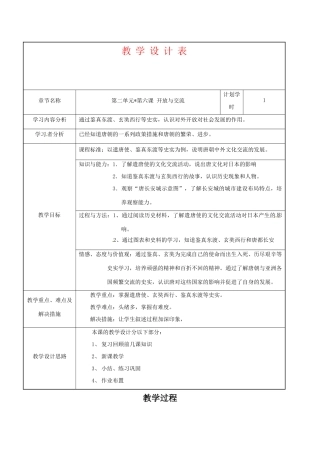 七年级历史下册 1.6《开放与交流》教案北师大版