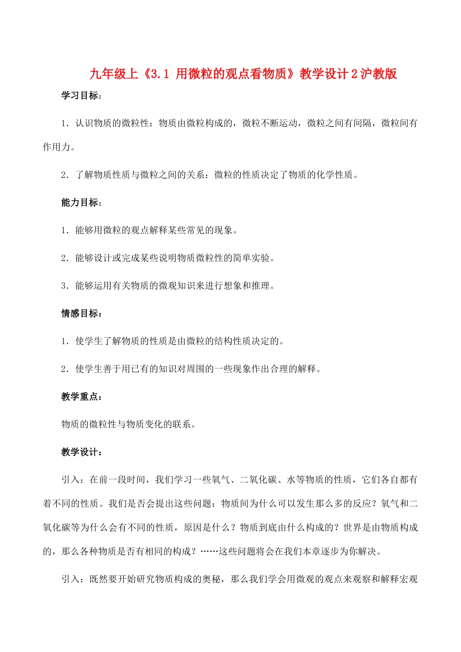 九年级化学上《3.1 用微粒的观点看物质》教学设计2沪教版_第1页