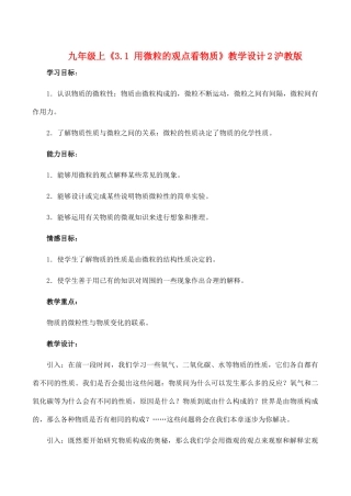 九年级化学上《3.1 用微粒的观点看物质》教学设计2沪教版