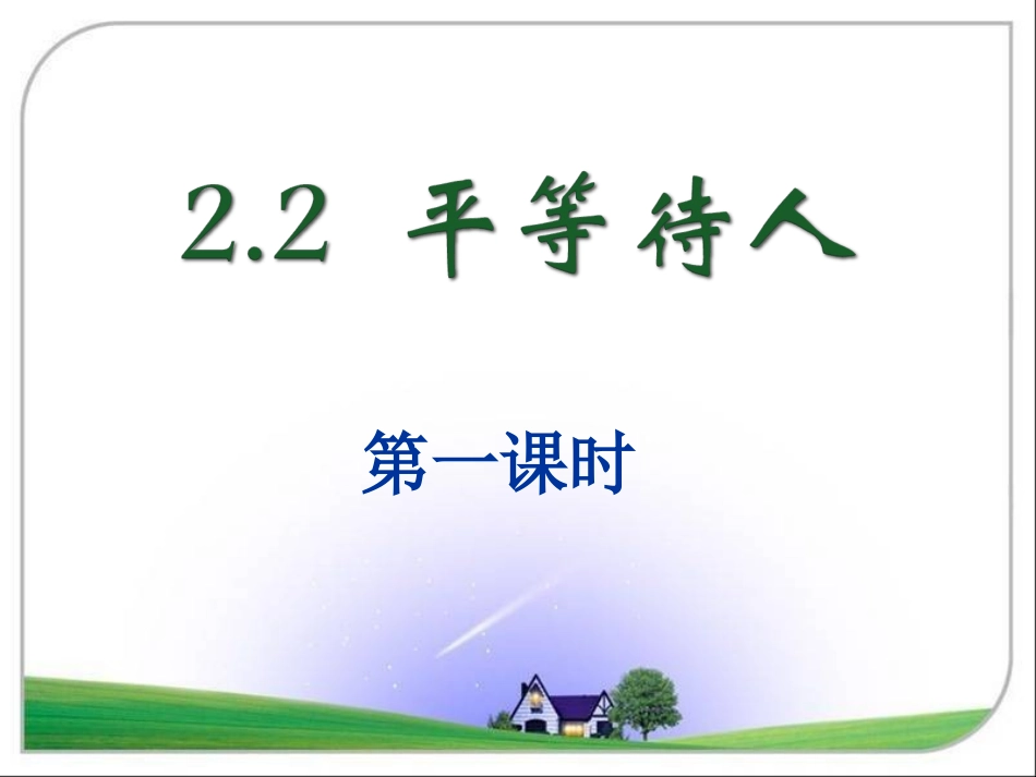 《2.2-平等待人》课件1_第1页