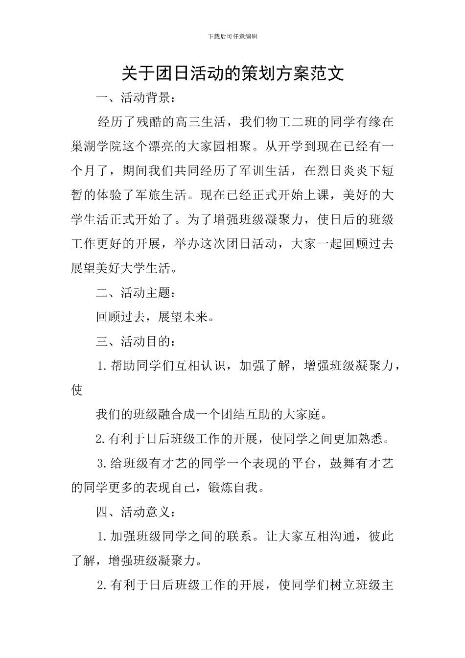 关于团日活动的策划方案范文_第1页