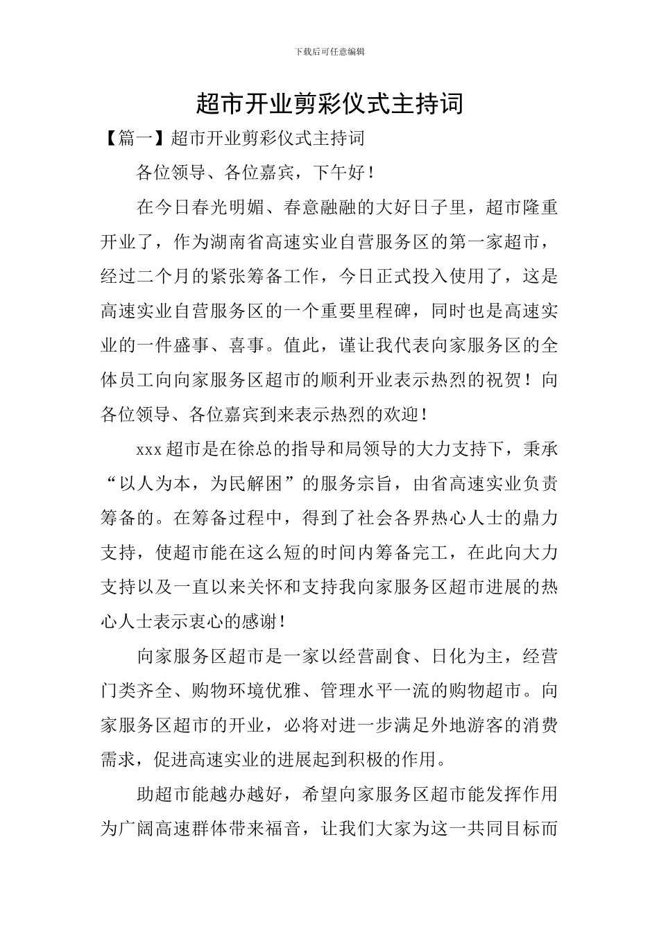 超市开业剪彩仪式主持词_第1页