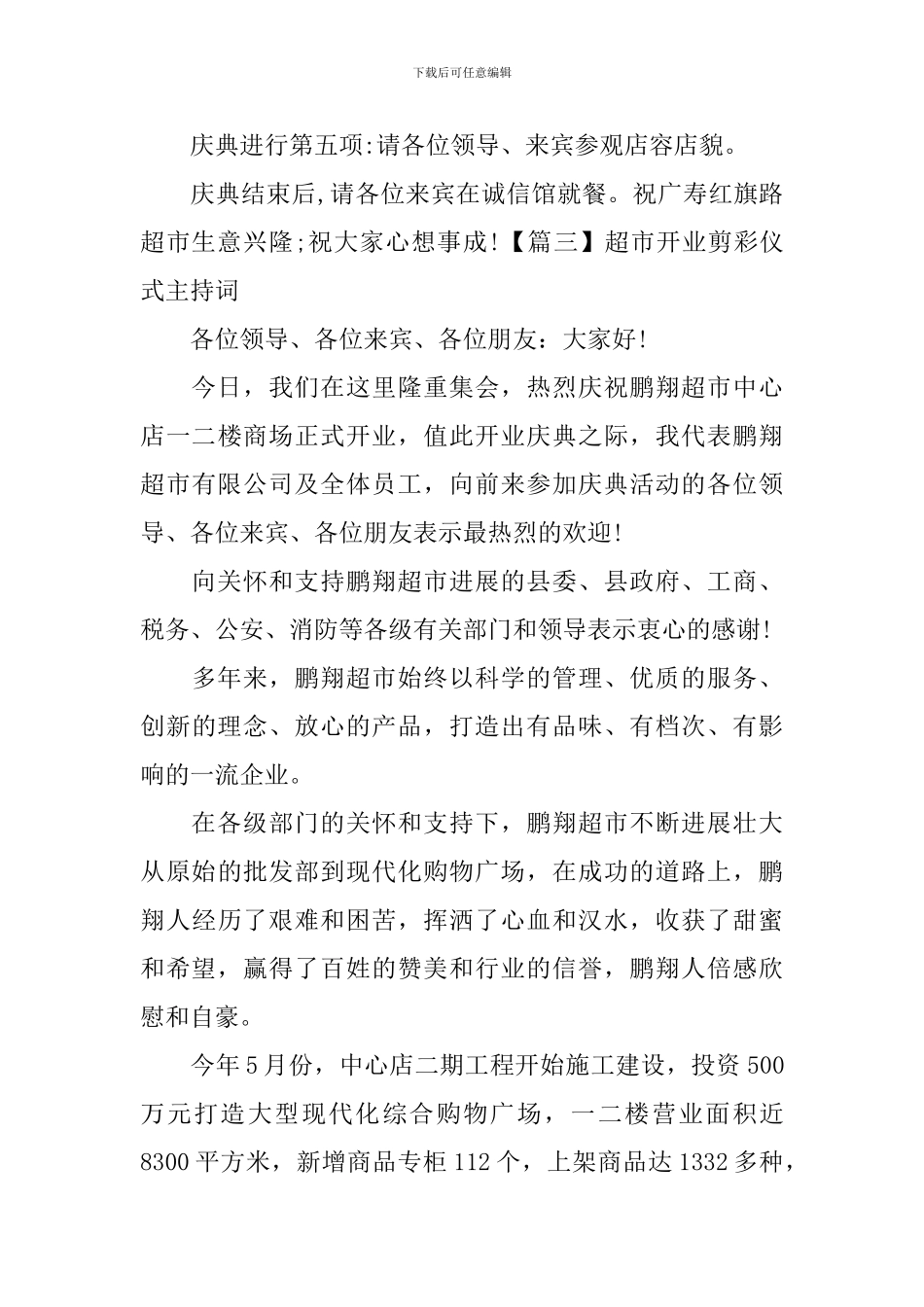 超市开业剪彩仪式主持词_第3页