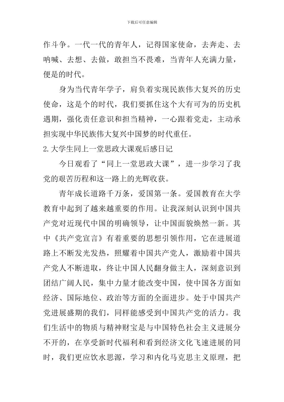 大学生同上一堂思政大课观后感日记大全_第2页