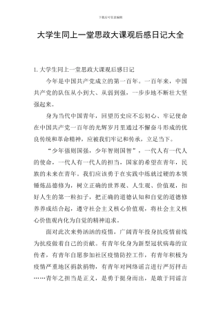 大学生同上一堂思政大课观后感日记大全