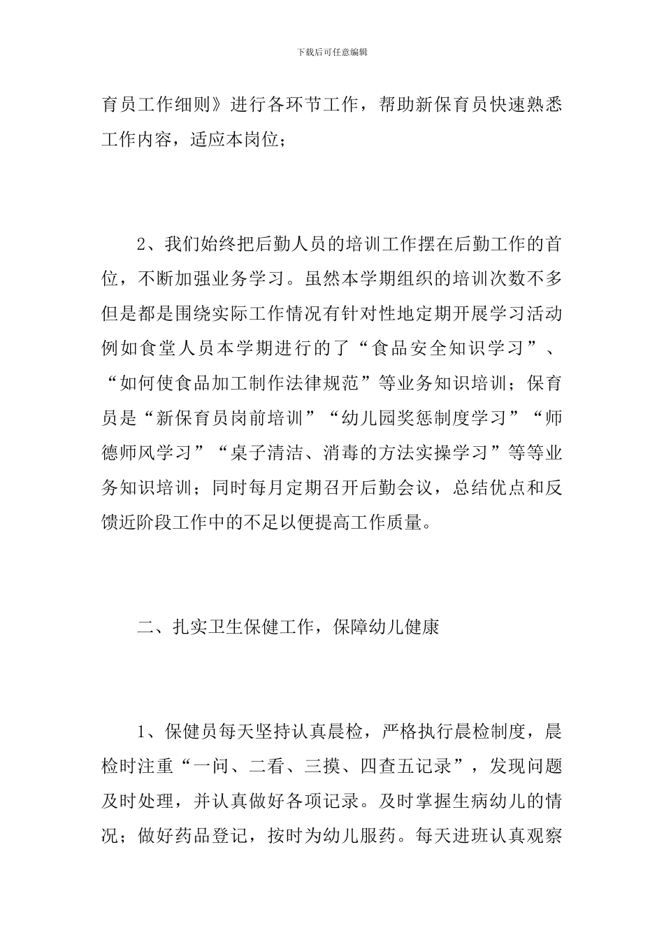 2019幼儿园后勤工作总结范文_第2页
