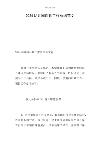 2019幼儿园后勤工作总结范文