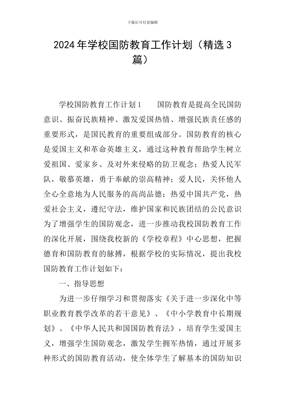 2024年学校国防教育工作计划_第1页